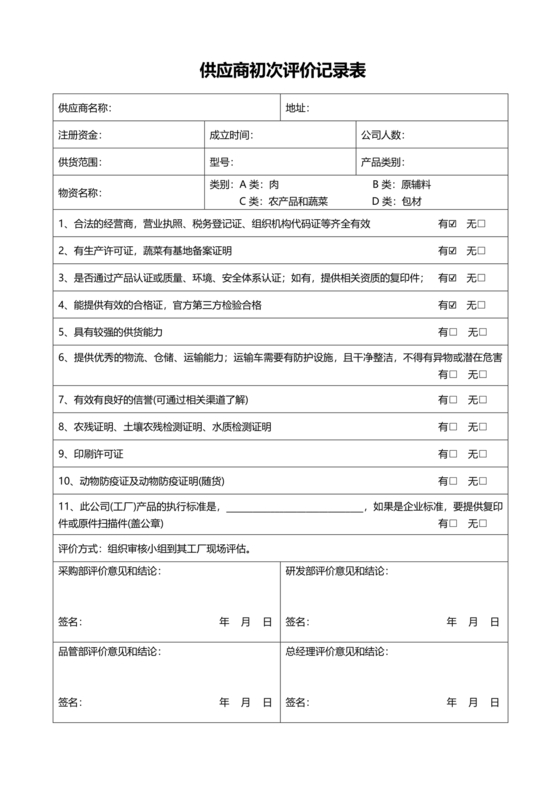 供应商评价表模板