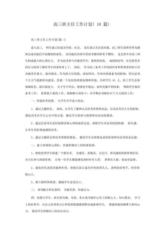 高三班主任工作计划