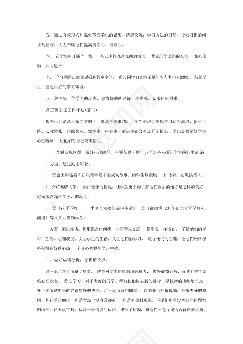 高三班主任工作计划