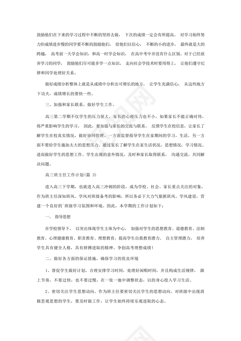 高三班主任工作计划