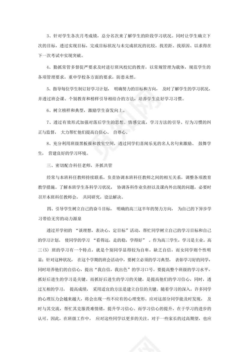 高三班主任工作计划
