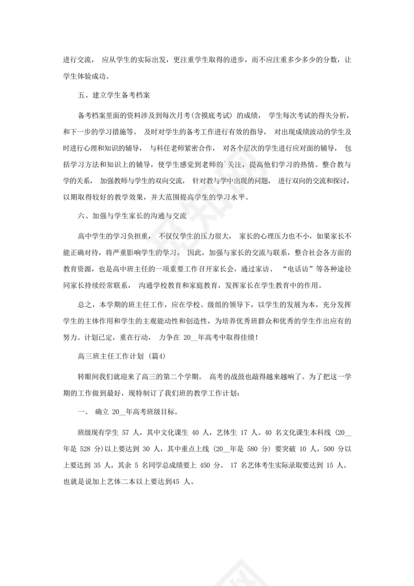 高三班主任工作计划