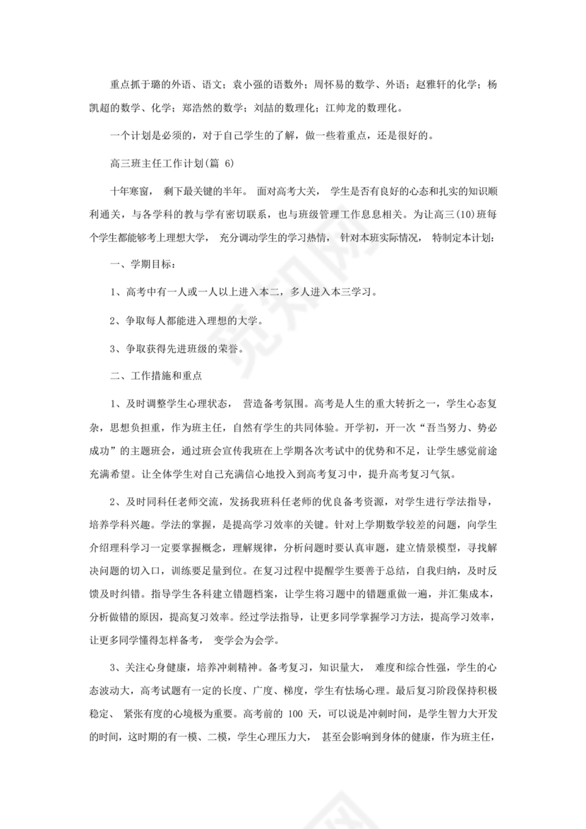 高三班主任工作计划
