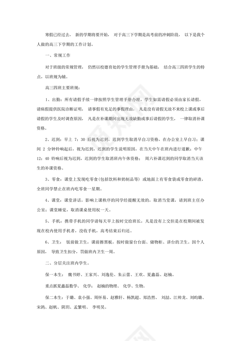 高三班主任工作计划