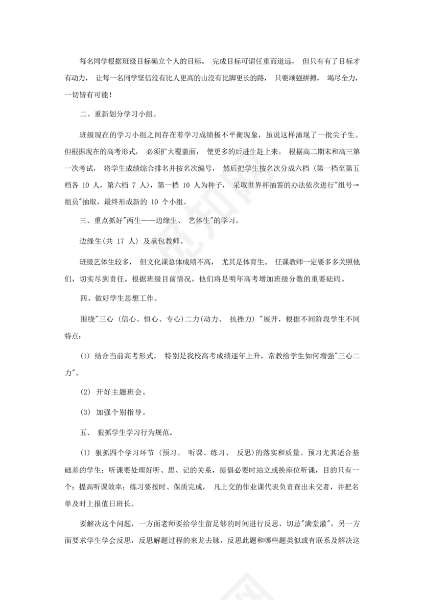 高三班主任工作计划