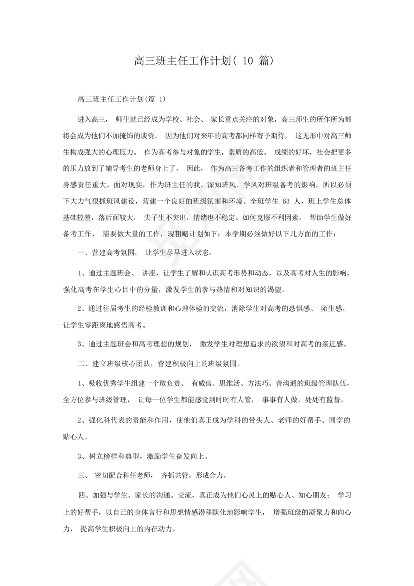高三班主任工作计划