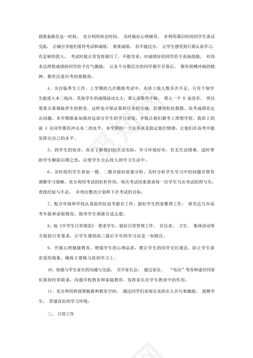 高三班主任工作计划