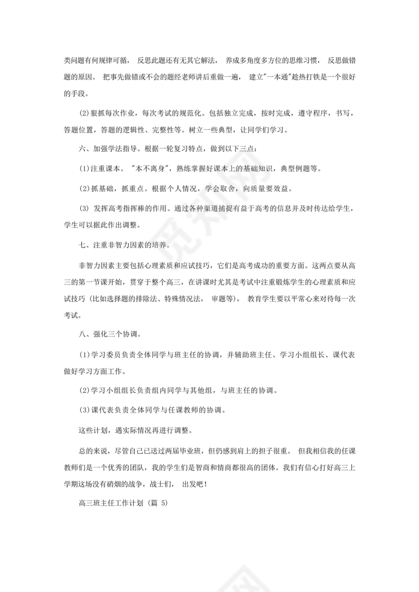 高三班主任工作计划