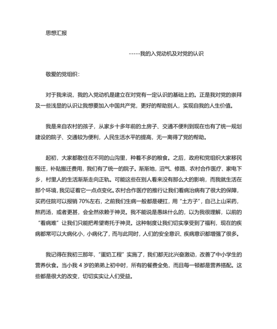 对党的认识,入党动机和对待入党的态度