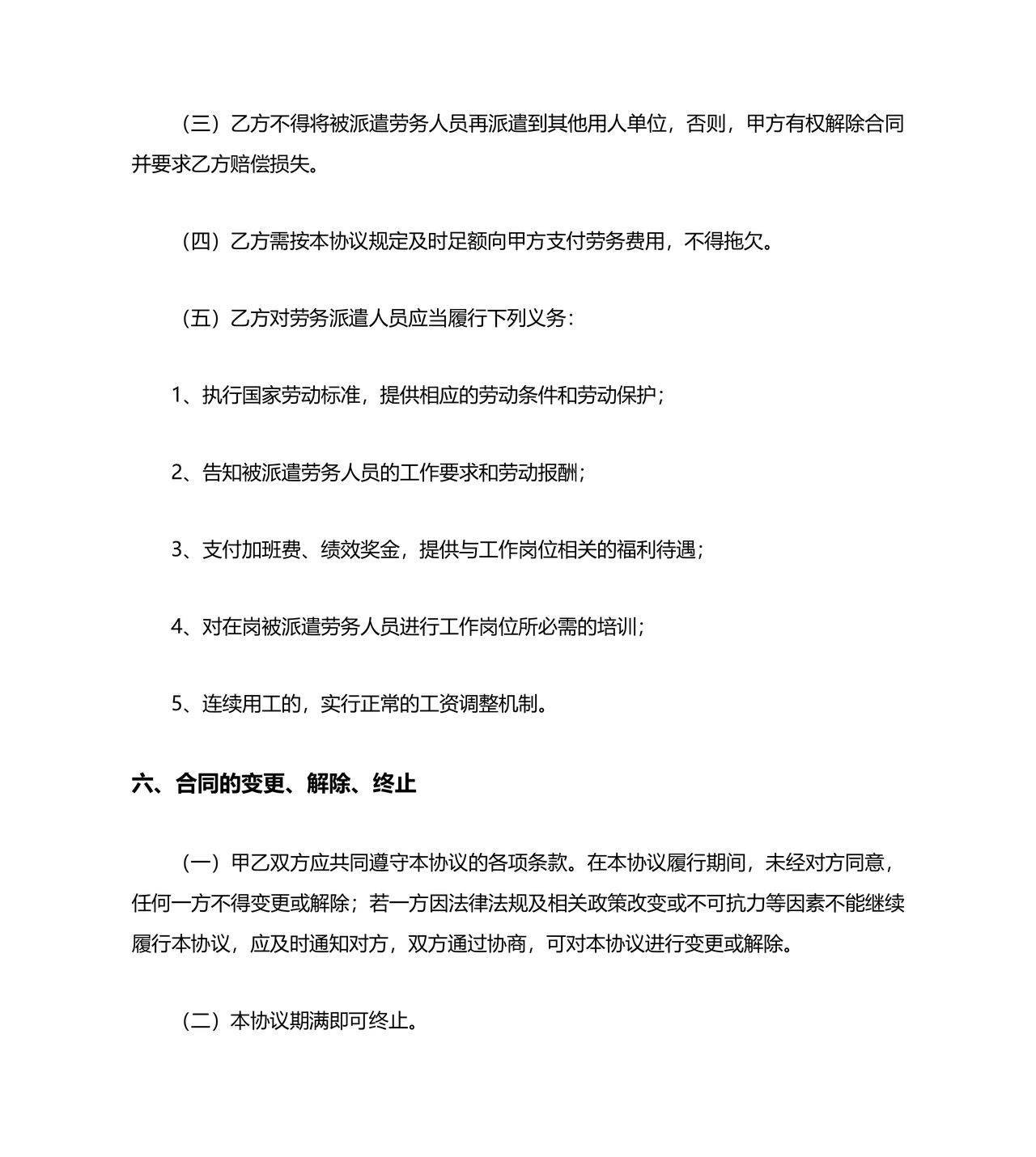 解除劳务合同协议书