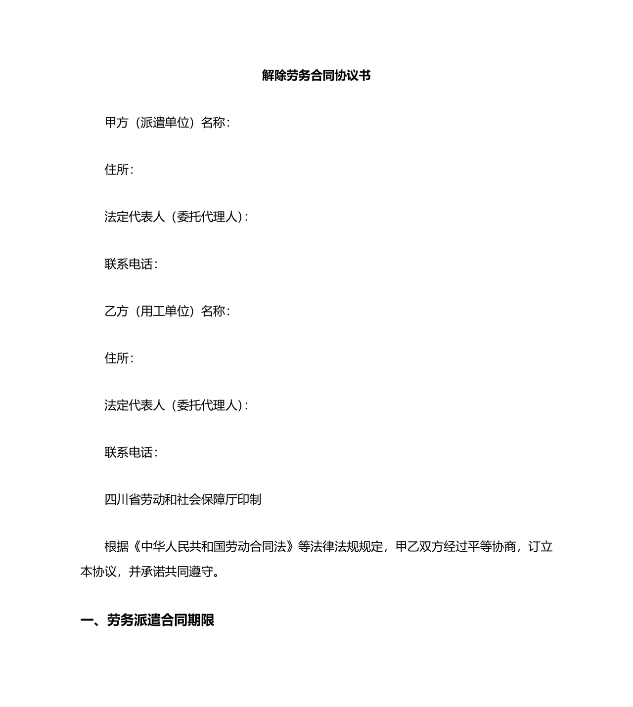 解除劳务合同协议书