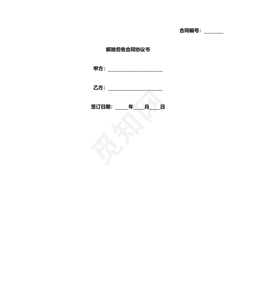 解除劳务合同协议书