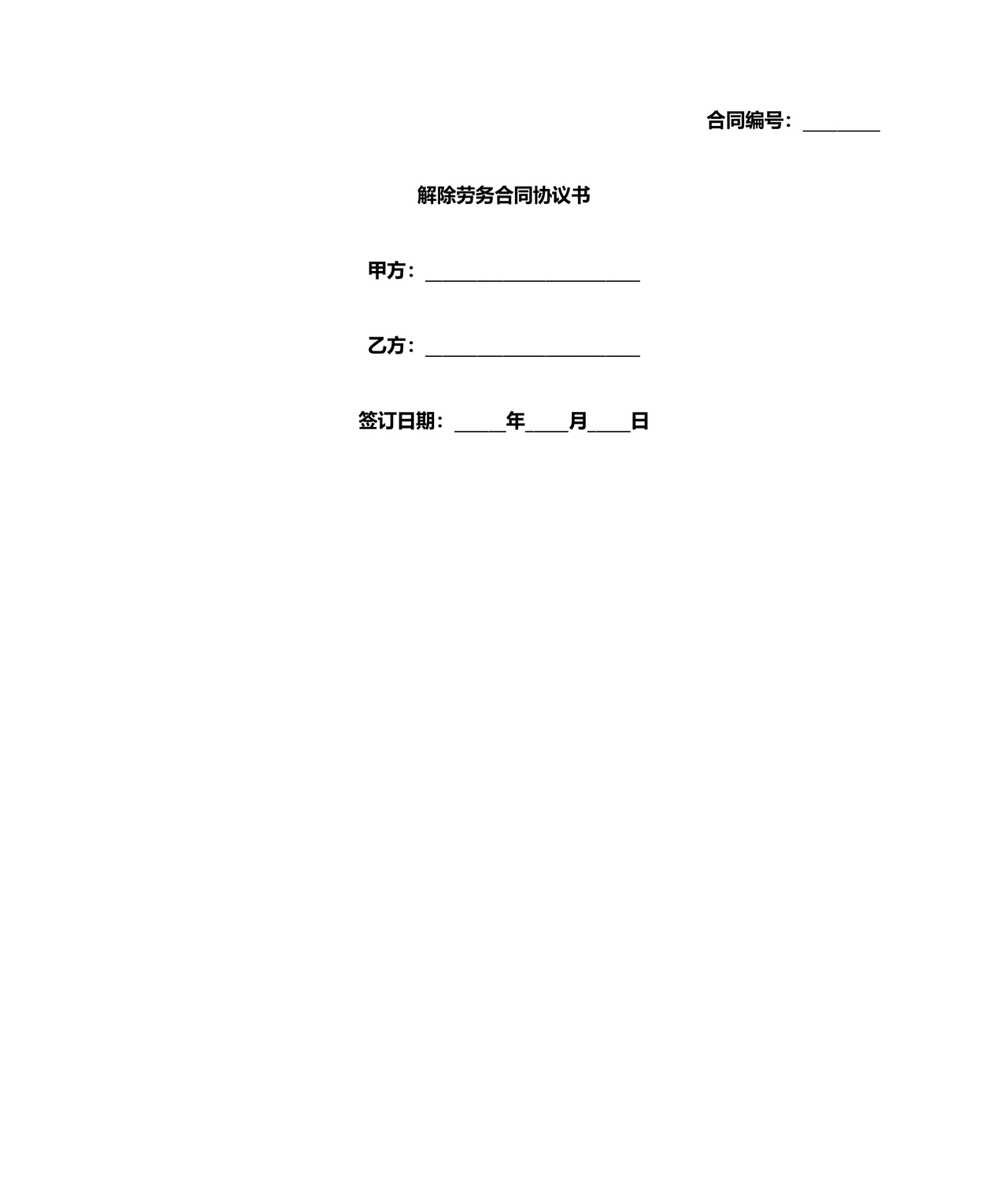 解除劳务合同协议书