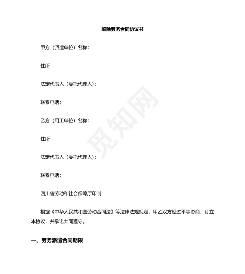 解除劳务合同协议书