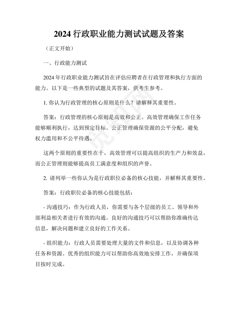行政能力测试2024题库及答案