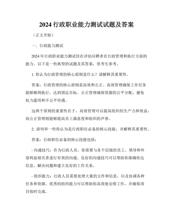 行政能力测试2024题库及答案