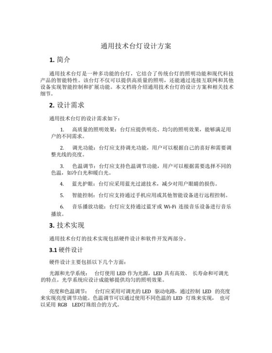 高中通用技术小台灯设计方案