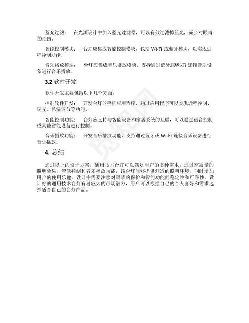 高中通用技术小台灯设计方案