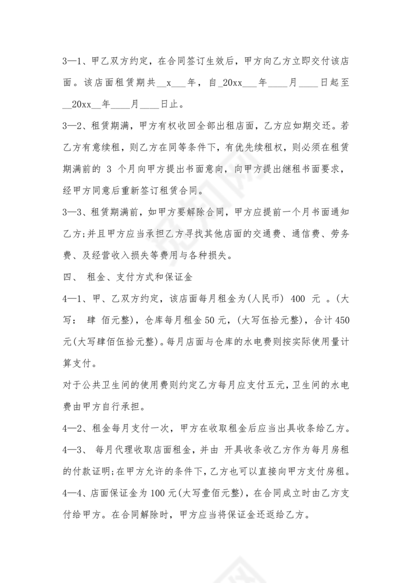 商铺店面租赁合同范本