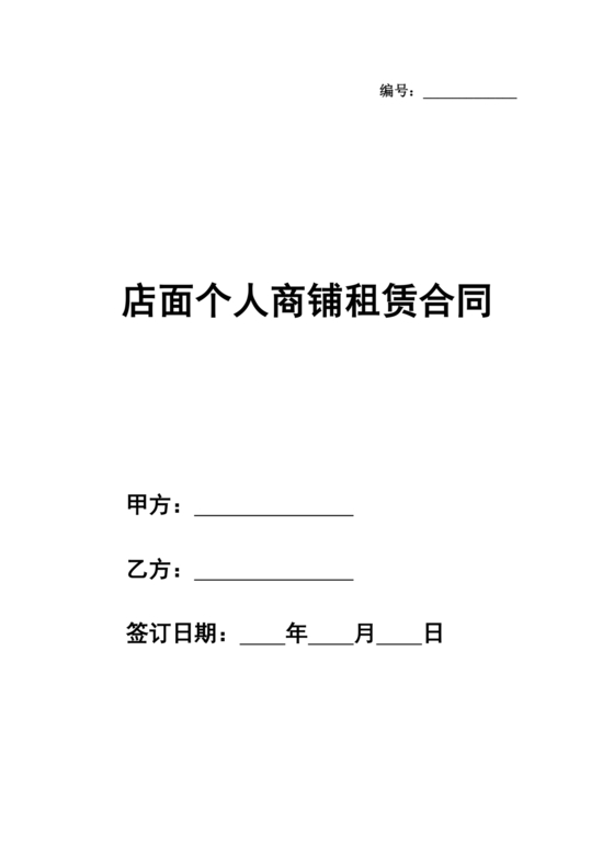 商铺店面租赁合同范本