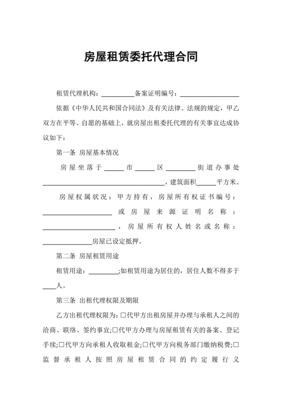 房屋租赁委托代理合同