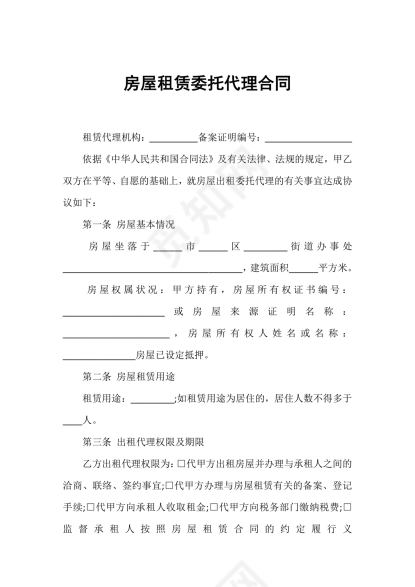 房屋租赁委托代理合同