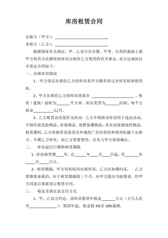 库房租赁合同