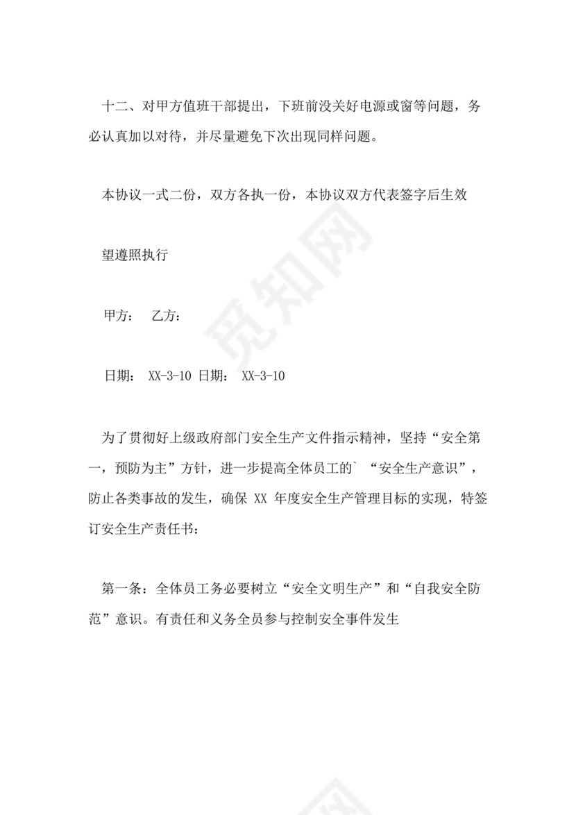 安全生产协议及安全生产责任书协议