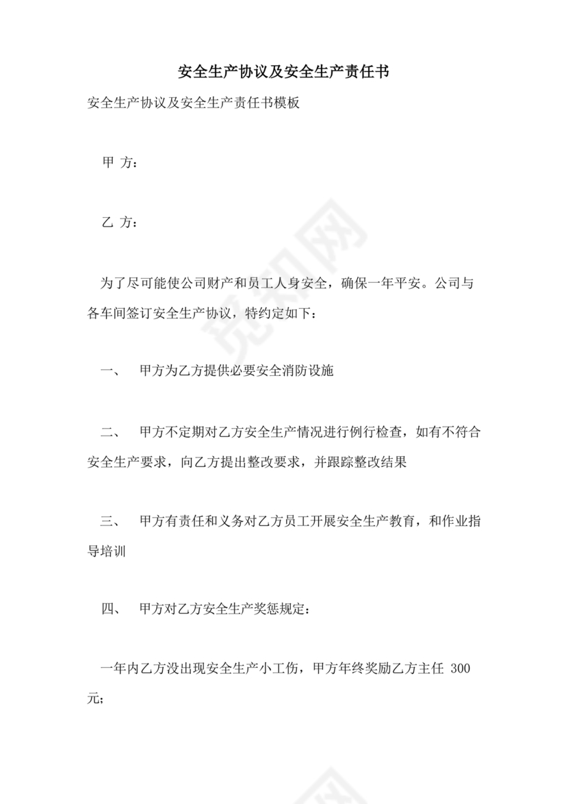 安全生产协议及安全生产责任书协议