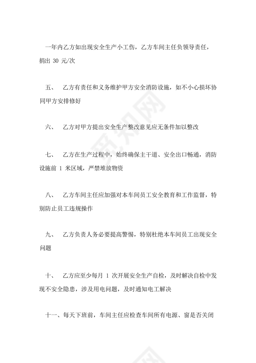 安全生产协议及安全生产责任书协议