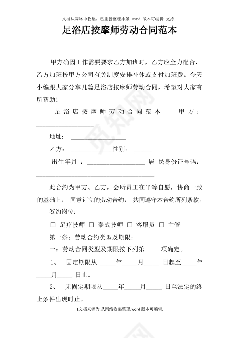 足浴店劳动合同范本通用版