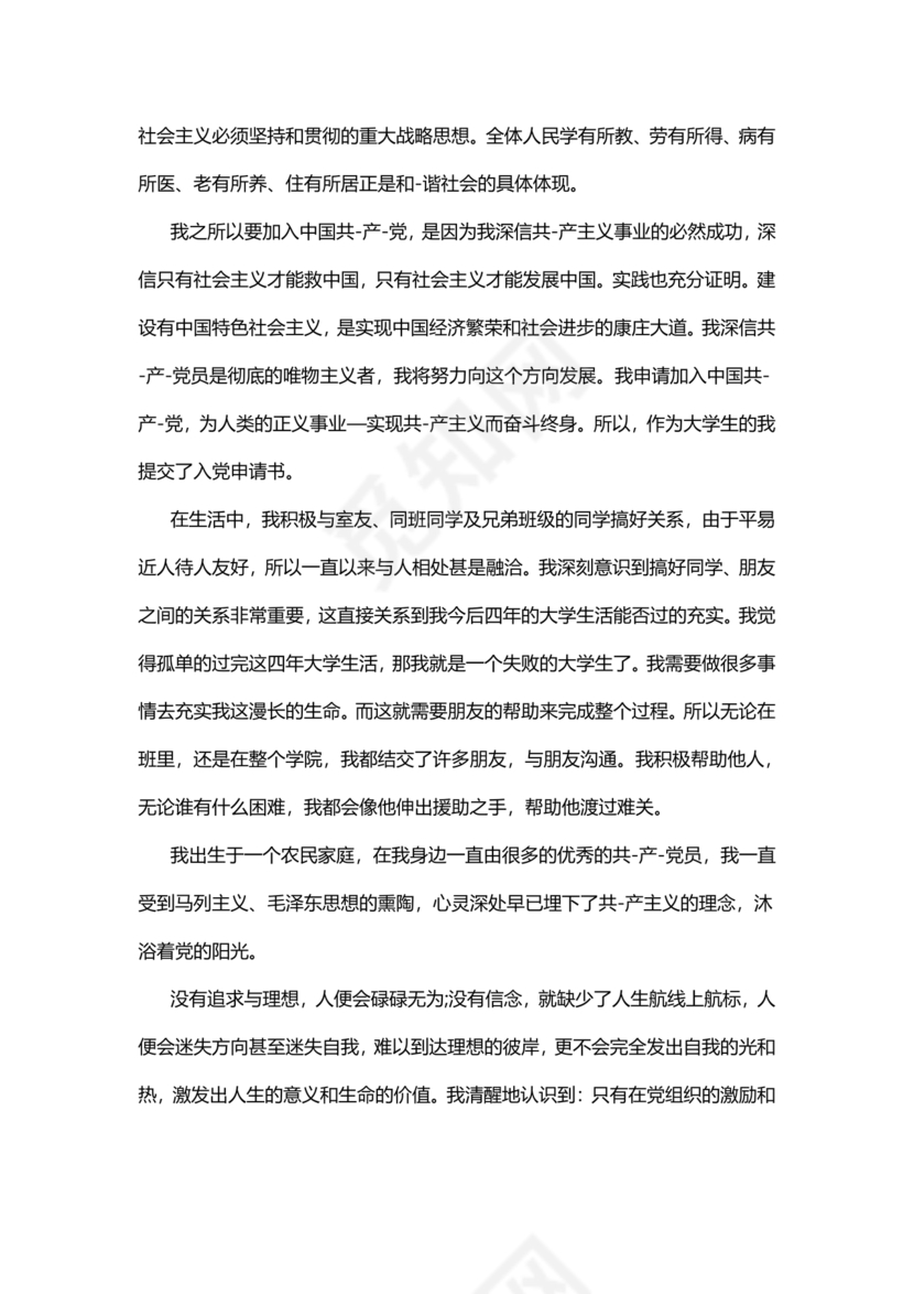 入党志愿书大学生