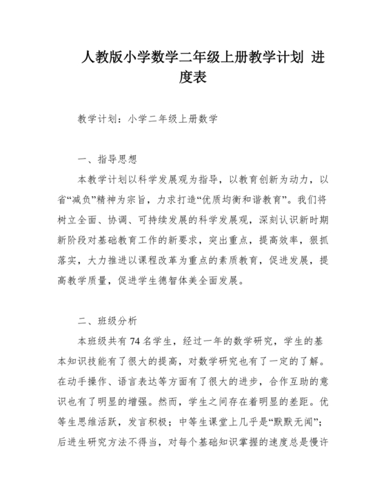 人教版二年级上册数学教学计划及进度表