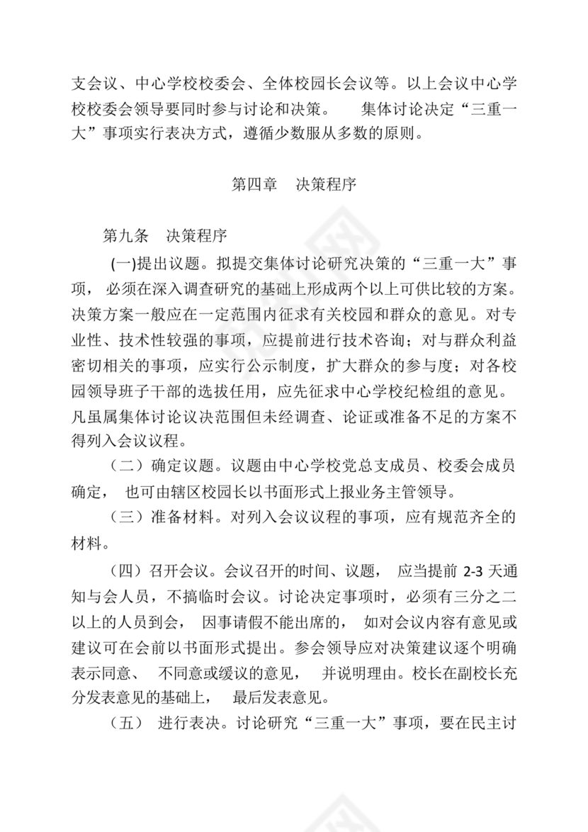 三重一大决策制度