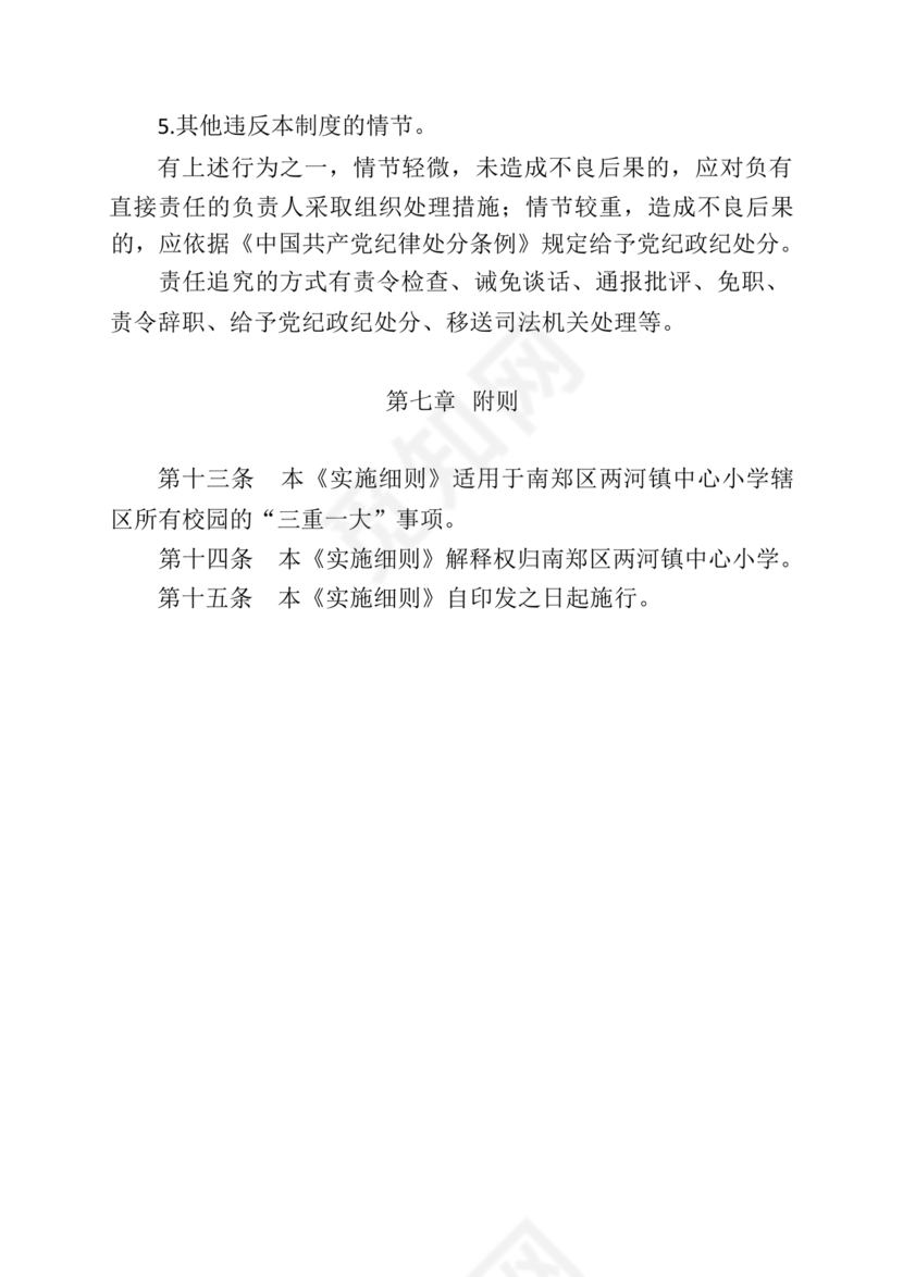 三重一大决策制度