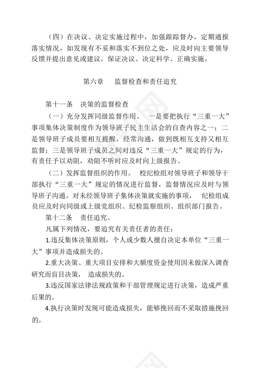 三重一大决策制度