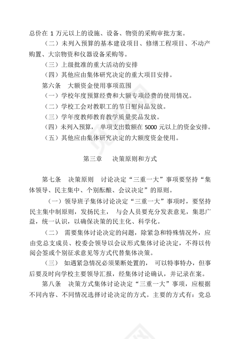 三重一大决策制度