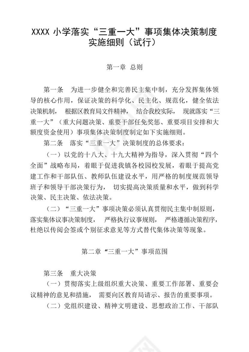 三重一大决策制度