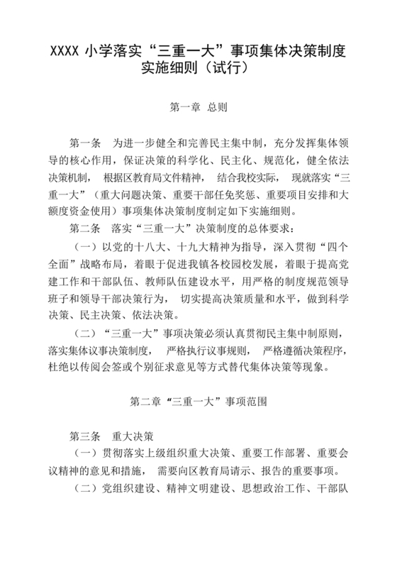 三重一大决策制度