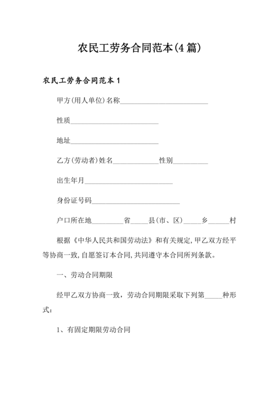 工地农民工劳务合同范本