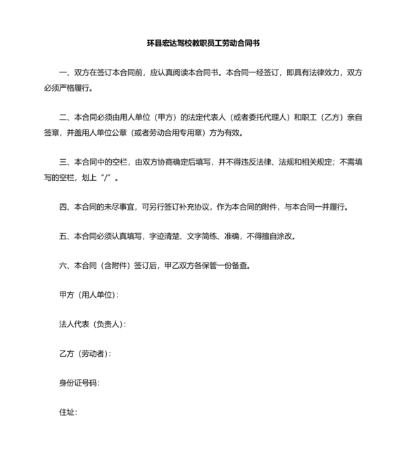 驾校劳动合同模板
