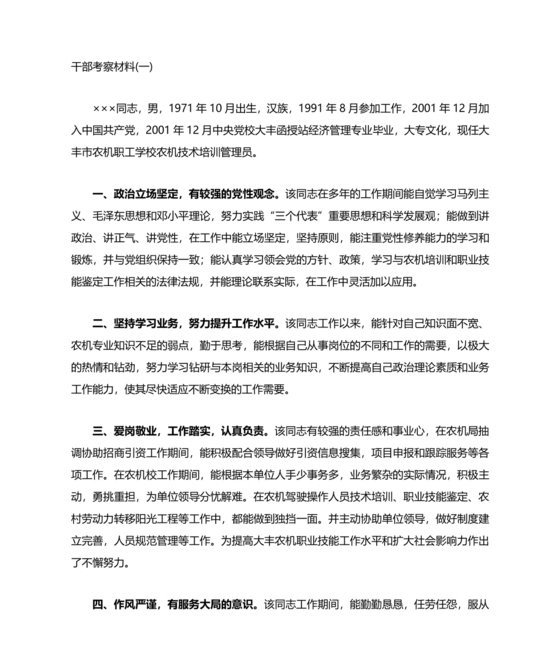 干部考察政治表现材料