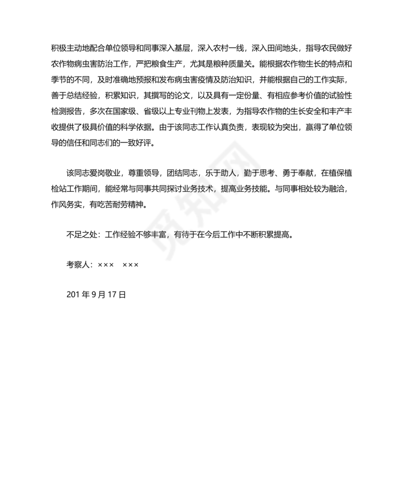 干部考察政治表现材料