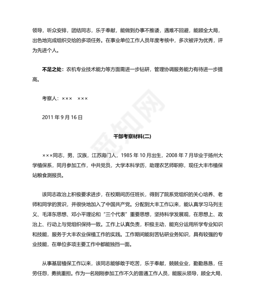 干部考察政治表现材料