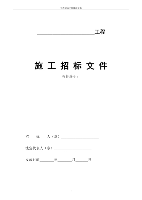 招标文件范本