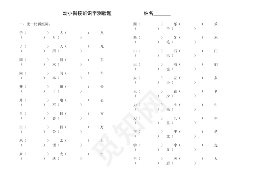 儿童识字测试表