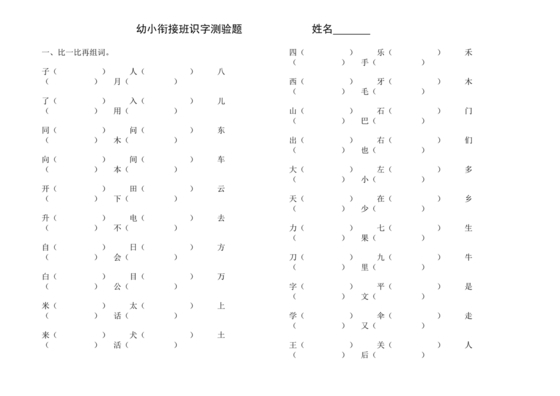 儿童识字测试表