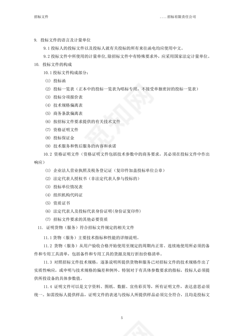 招标文件范本