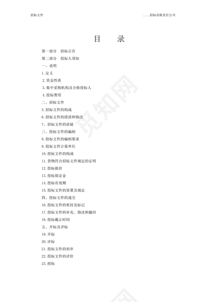 招标文件范本