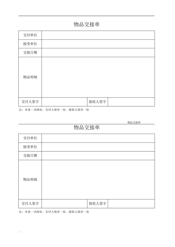 交接单模板(范本)